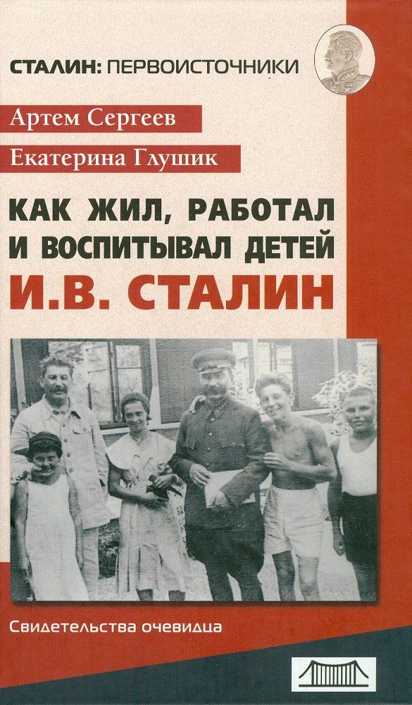 Обложка книги «Как жил, работал и воспитывал детей И. В. Сталин. Свидетельства очевидца»