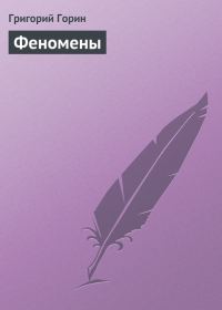 Обложка книги «Феномены»