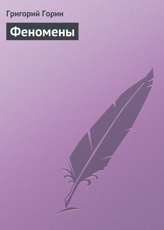 Обложка книги «Феномены»