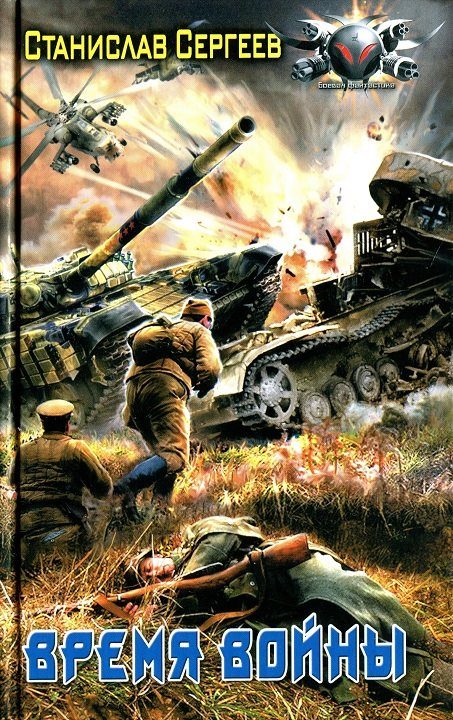 Обложка книги «Время войны»