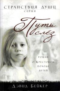 Обложка книги «Путь слез»