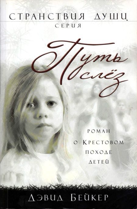 Обложка книги «Путь слез»