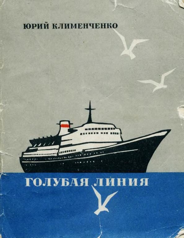 Обложка книги «Голубая линия»