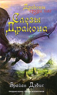 Обложка книги «Слезы дракона»
