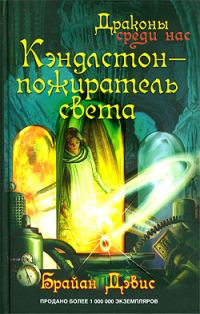 Обложка книги «Кэндлстон — пожиратель света»