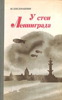 Обложка книги «У стен Ленинграда»