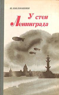 Обложка книги «У стен Ленинграда»