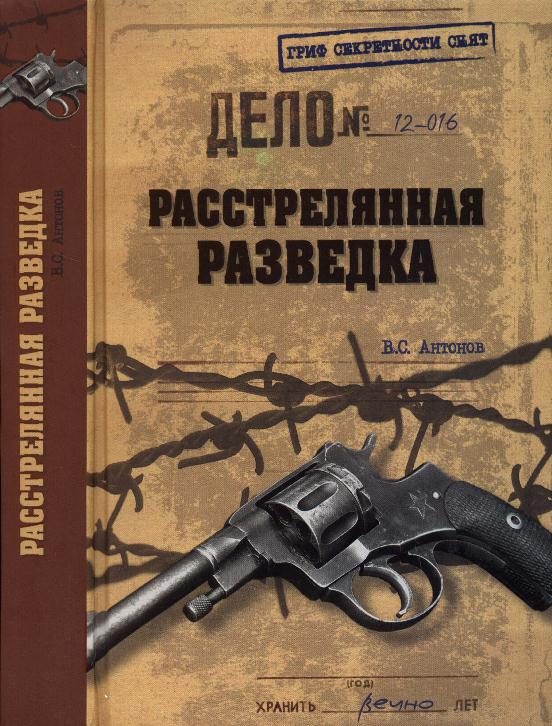 Обложка книги «Расстрелянная разведка»