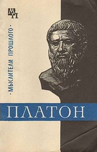 Обложка книги «Платон»