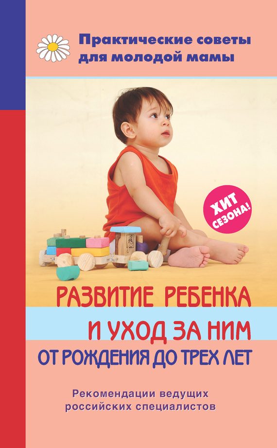 Обложка книги «Развитие ребенка и уход за ним от рождения до трех лет»