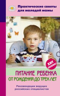 Обложка книги «Питание ребенка от рождения до трех лет»