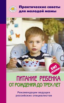 Обложка книги «Питание ребенка от рождения до трех лет»