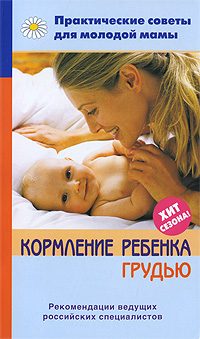 Обложка книги «Кормление ребенка грудью»
