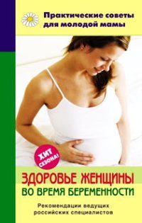 Обложка книги «Здоровье женщины во время беременности»