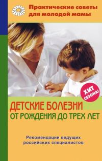 Обложка книги «Детские болезни от рождения до трех лет»