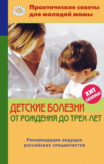 Обложка книги «Детские болезни от рождения до трех лет»