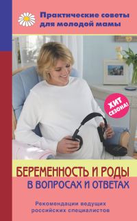 Обложка книги «Беременность и роды в вопросах и ответах»