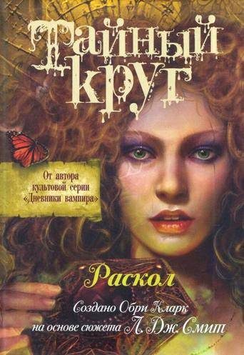 Обложка книги «Раскол»