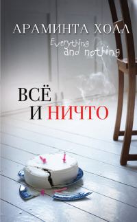 Обложка книги «Всё и ничто»