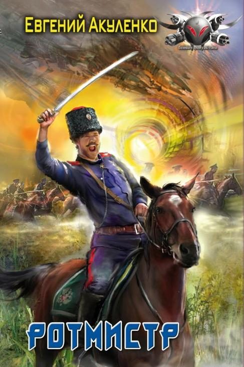 Обложка книги «Ротмистр»
