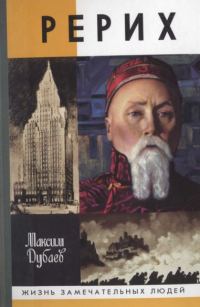 Обложка книги «Рерих»