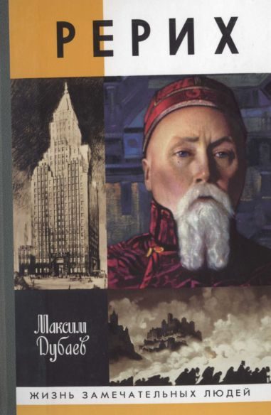 Обложка книги «Рерих»