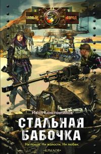 Обложка книги «Стальная бабочка, острые крылья»