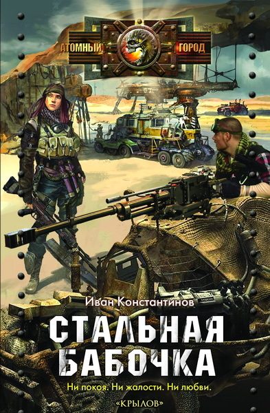 Обложка книги «Стальная бабочка, острые крылья»