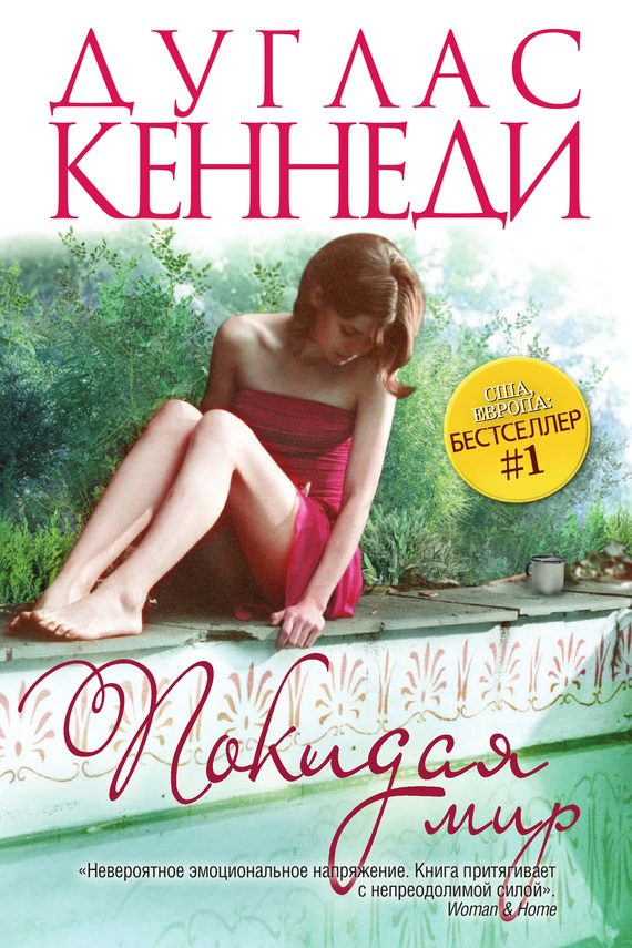 Обложка книги «Покидая мир»