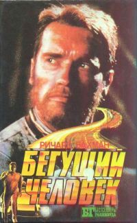 Обложка книги «Бегущий человек»