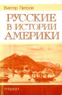 Обложка книги «Русские в истории Америки»