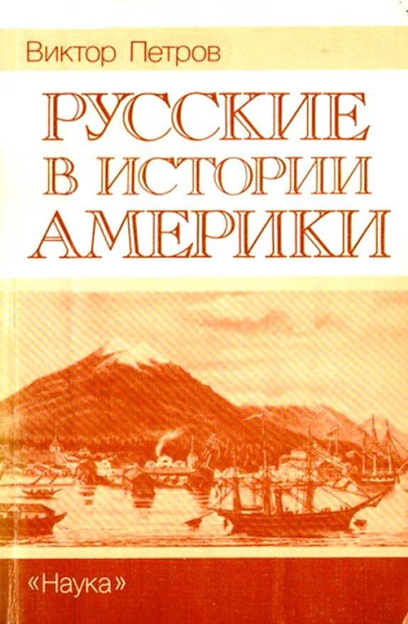 Обложка книги «Русские в истории Америки»