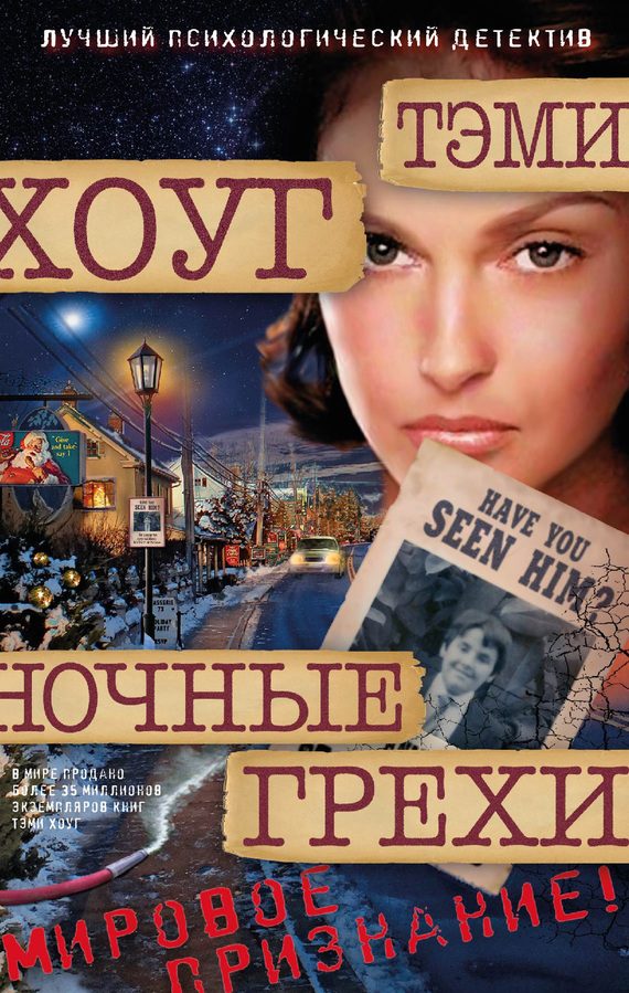 Обложка книги «Ночные грехи»