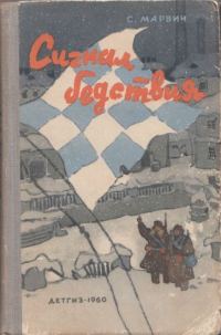 Обложка книги «Сигнал бедствия»
