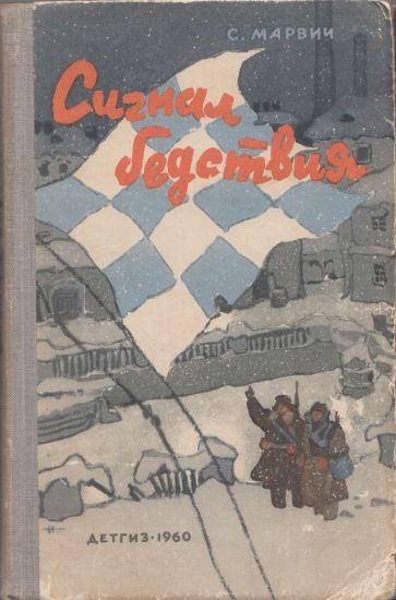 Обложка книги «Сигнал бедствия»