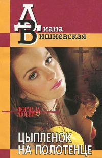 Обложка книги «Цыпленок на полотенце»