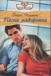 Обложка книги «Песня жаворонка»