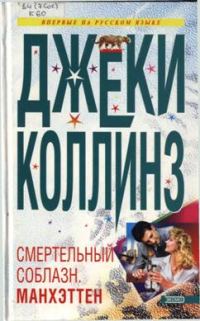 Обложка книги «Lethal Seduction. Манхэттен»