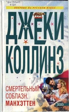 Обложка книги «Lethal Seduction. Манхэттен»