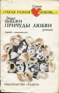 Обложка книги «Причуды любви»