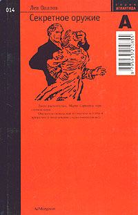Обложка книги «Секретное оружие»