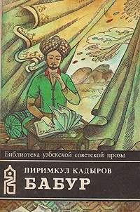 Обложка книги «Бабур (Звездные ночи)»