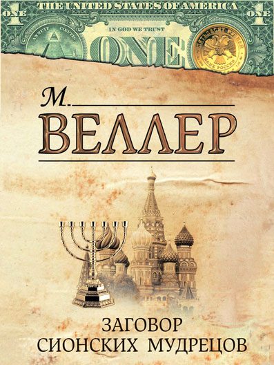 Обложка книги «Заговор сионских мудрецов»