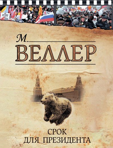 Обложка книги «Срок для президента»