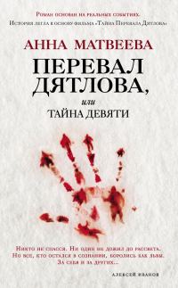 Обложка книги «Перевал Дятлова, или Тайна девяти»