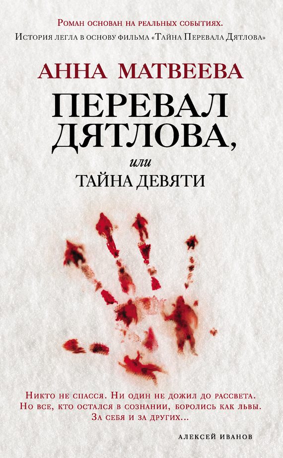 Обложка книги «Перевал Дятлова, или Тайна девяти»