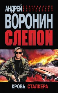 Обложка книги «Кровь сталкера»