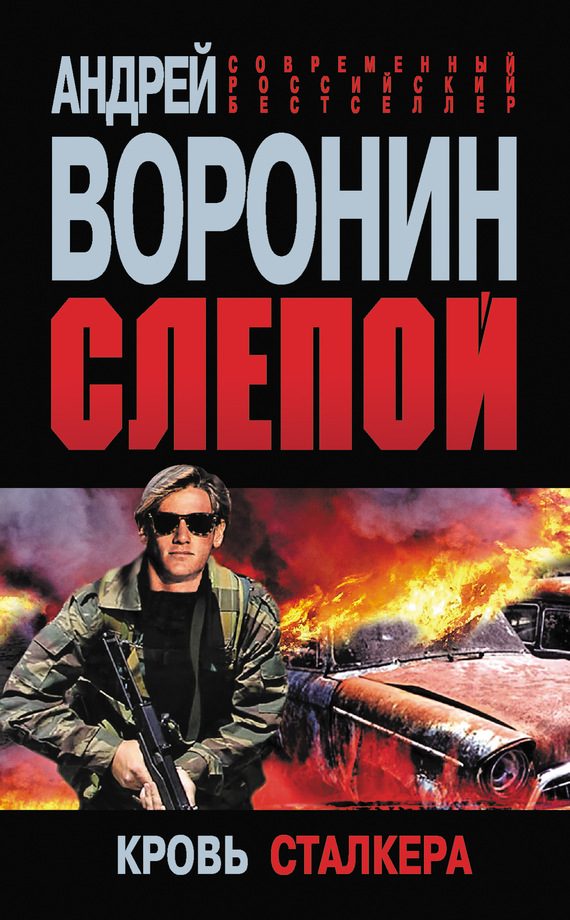 Обложка книги «Кровь сталкера»