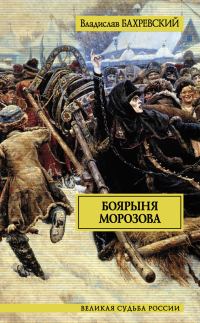 Обложка книги «Боярыня Морозова»