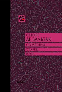 Обложка книги «Столетний старец, или Два Беренгельда»